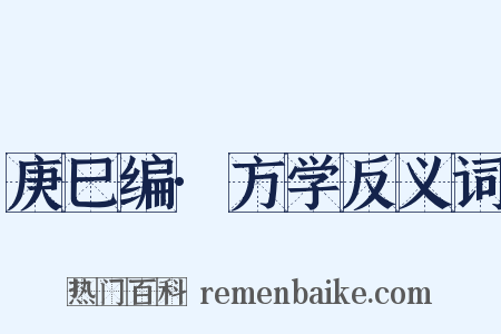 庚巳编·方学反义词是什么意思的图片